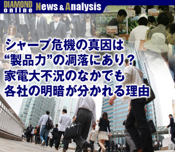 シャープ危機の真因は“製品力”の凋落にあり？家電大不況のなかでも各社の明暗が分かれる理由