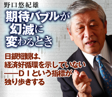 日銀短観は、経済好循環を示していない――ＤＩという指標が独り歩きする