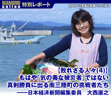 【敗れざる人々（4）】もはや「気の毒な被災者」ではない 真剣勝負に出る南三陸町の挑戦者たち――日本経済新聞編集委員　大西康之