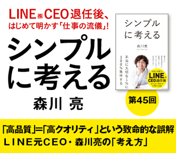 「高品質」=「高クオリティ」という致命的な誤解ＬＩＮＥ元ＣＥＯ・森川亮の「考え方」