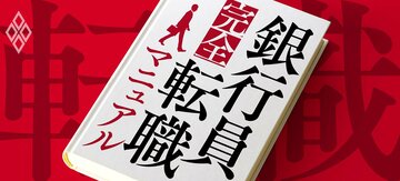 銀行員完全転職マニュアル