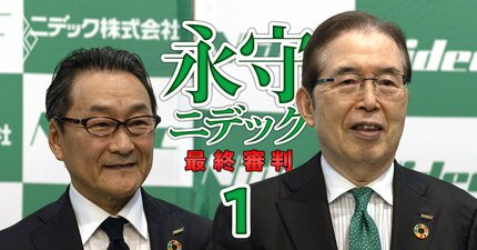 【独自】ニデック元中枢幹部が重大証言「減損1000億円超の先送りがあった」、永守代表の関与は？不適切会計の全貌を暴く！