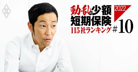 少額短期保険協会会長を直撃！行政処分連発なのに「規制緩和」を求める真意は？