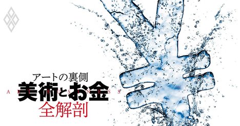 美術界マネーの内幕、作家・画商・百貨店らはどうやって「もうける」のか