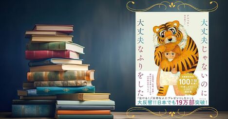 「自分は自分でいいんだ。すごく自信が持てた」の声も！“心がつらいときに読む本”に書いてあったこととは？