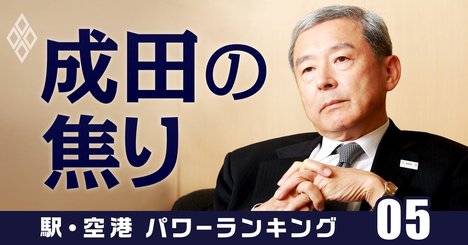 羽田シフト進めた官僚が成田空港社長に就任、「後始末に来た」の意味