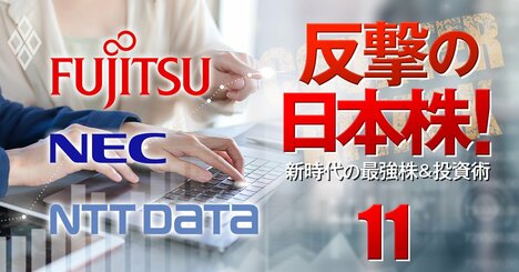 富士通、NEC、NTTデータ…内需型ITベンダー株はトランプ関税で「買い」か？本命銘柄を徹底解説