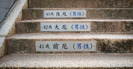 「厄年なんて迷信だろ」と笑う人が知らない事実