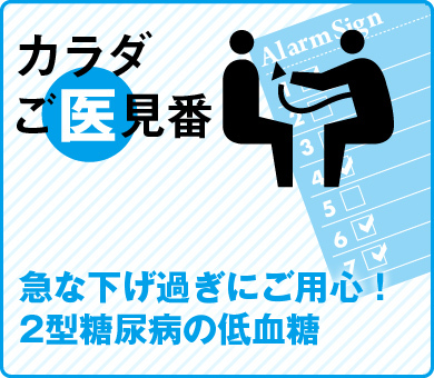 急な下げ過ぎにご用心！2型糖尿病の低血糖