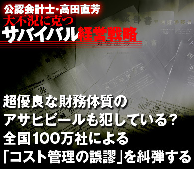 超優良な財務体質のアサヒビールも犯している？全国100万社による「コスト管理の誤謬」を糾弾する