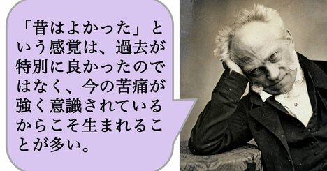「昔はよかった」という感覚は、過去が特別に良かったのではなく、今の苦痛が強く意識されているからこそ生まれることが多い。