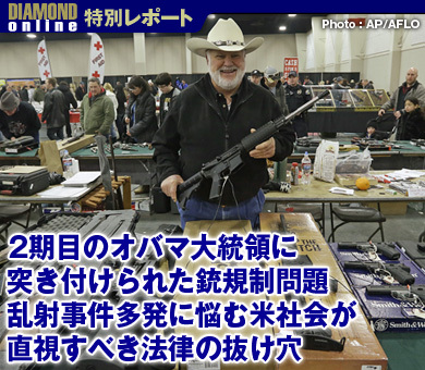 2期目のオバマ大統領に突き付けられた銃規制問題乱射事件多発に悩む米社会が直視すべき法律の抜け穴