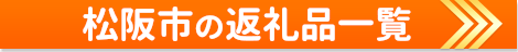 松阪市の返礼品一覧