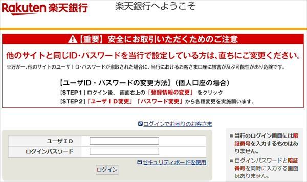 楽天銀行のログイン画面