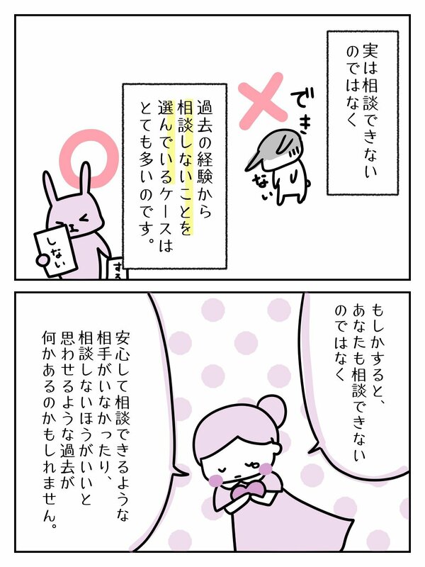 実は相談できないのではなく