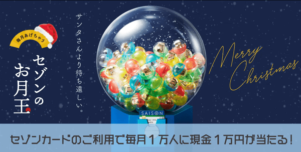 セゾンのお月玉
