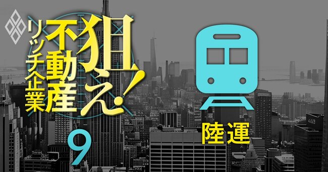 狙え！不動産リッチ企業＃9