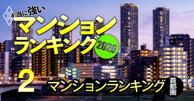 本当に強いマンションランキング2026#2