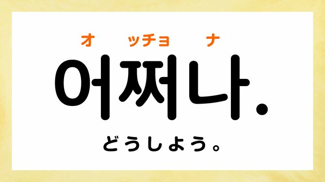 韓国語で「どうしよう」って何て言う?【韓国ドラマでよく聞くフレーズ3選】