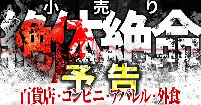小売り絶対絶命 百貨店・コンビニ・外食_予告