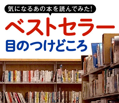 気になるあの本を読んでみた！ベストセラー目のつけどころ