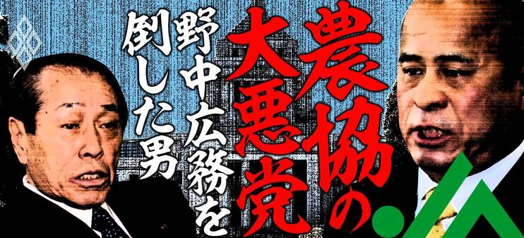 農協の大悪党 野中広務を倒した男