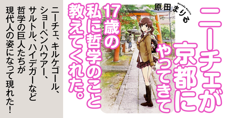 ニーチェが京都にやってきて17歳の私に哲学のこと教えてくれた。