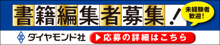 【書籍編集者募集！】「ベストセラー編集者」を生み出すダイヤモンド社独自の育成文化