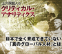 日本で全く育成できていない「真のグローバル人材」とは