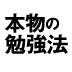 「勉強ゼロ」から、ラ・サール→東大→司法試験→弁護士になった本物の勉強法