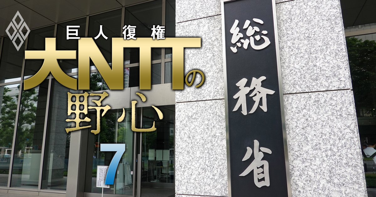 NTTグループ再統合が「規制」の対象に！KDDIら競合企業はドコモとデータの“合併”絶対阻止の構え、総務省で26年春までに決定