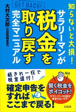書影『知らないと大損!　サラリーマンが税金を取り戻す完全マニュアル』（宝島社）