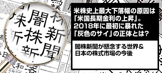 米株史上最大下落幅の原因は「米国長期金利の上昇」。2018年に最初に暴れた「灰色のサイ」の正体とは? 闇株新聞が懸念する世界&日本の株式市場の今後