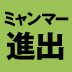 いま、日本がミャンマーに注目すべき8つの理由とは？