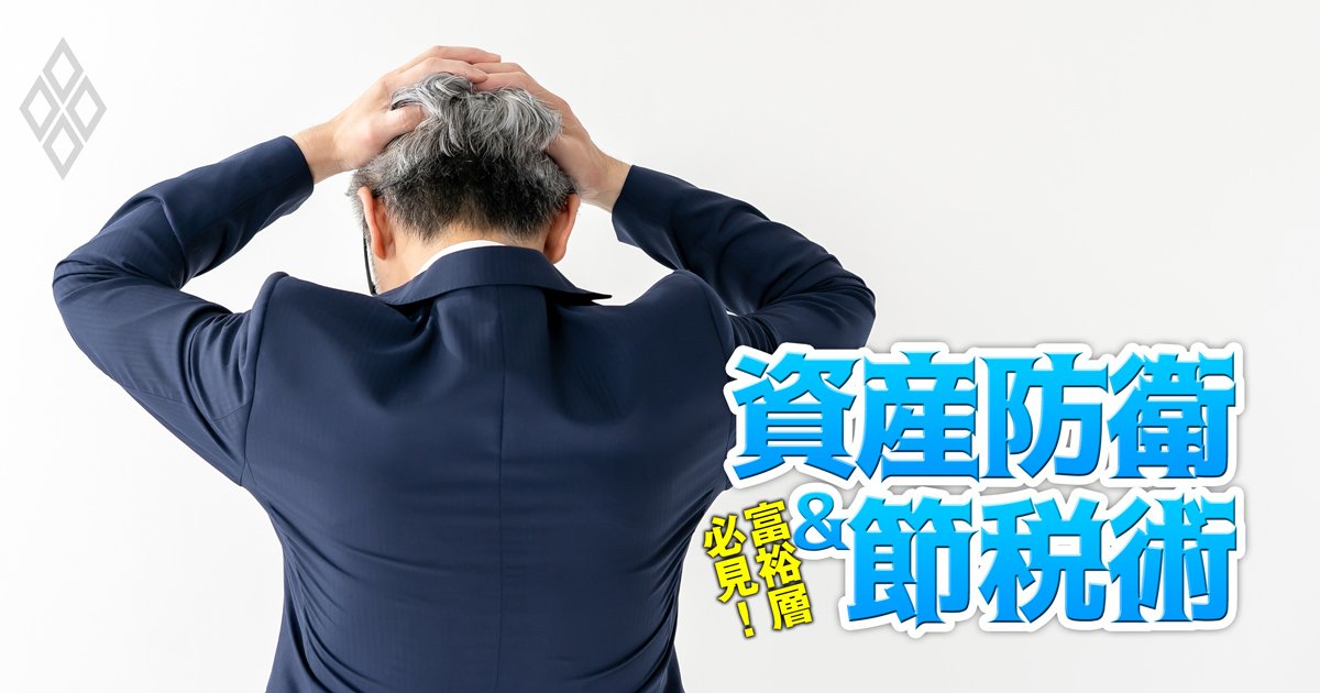 富裕層必見！資産防衛＆節税術