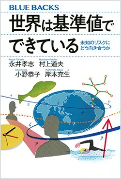 書影『世界は基準値でできている 未知のリスクにどう向き合うか』（永井孝志、村上道夫、小野恭子、岸本充生　講談社）