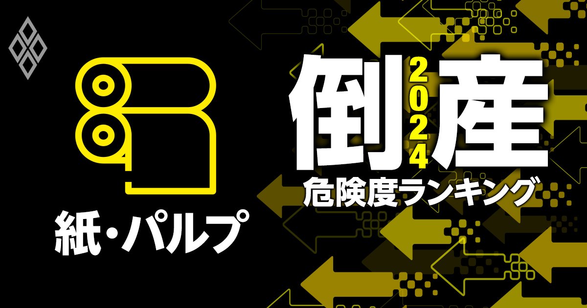 倒産危険度ランキング2024【紙・パルプ8社】2位大王製紙、1位は？