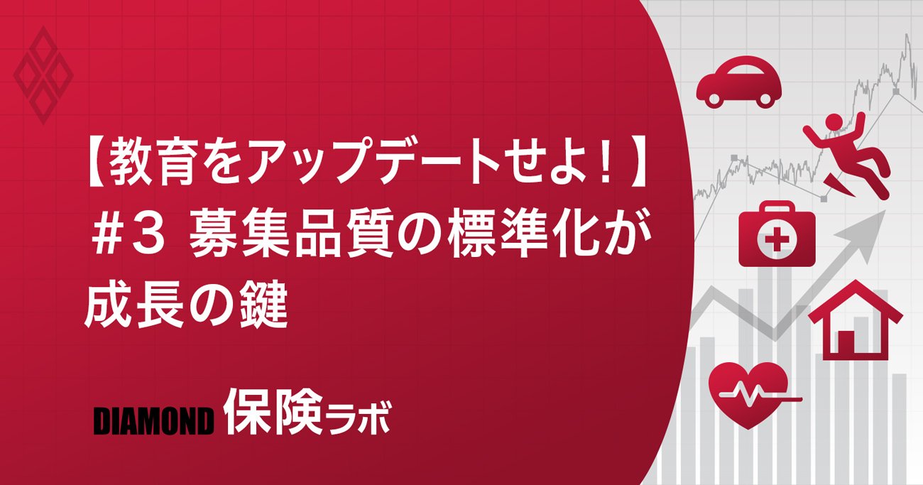 【教育をアップデートせよ!】#3 募集品質の標準化が成長の鍵