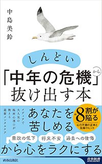 『しんどい「中年の危機」から抜け出す本』書影