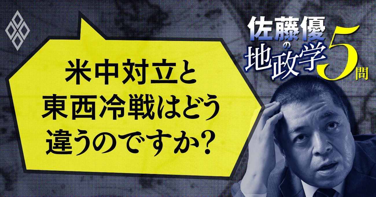 【佐藤優への問い2】米中対立と東西冷戦は何が違う？世界は再び二分する？