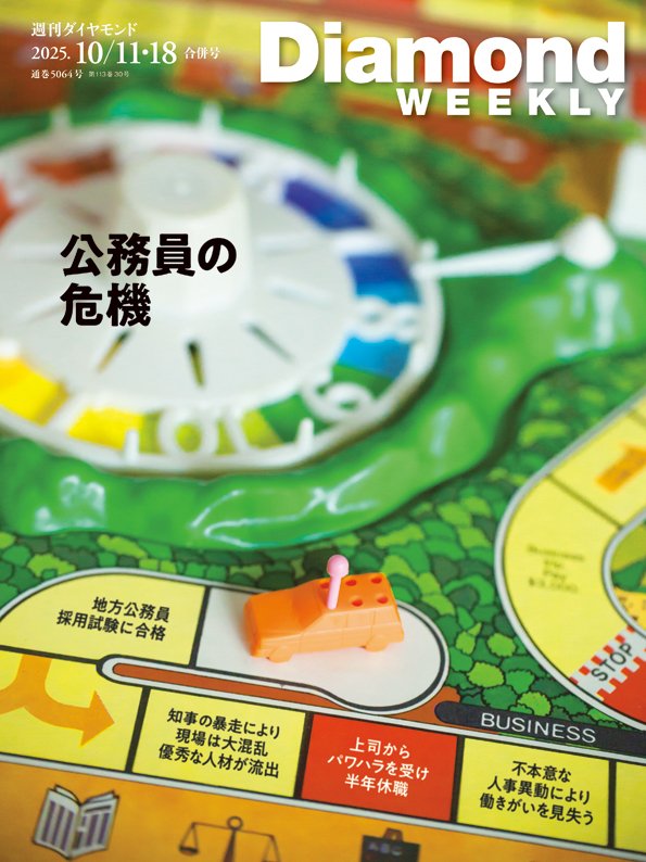 週刊ダイヤモンド 2025年10月11日・18日合併号