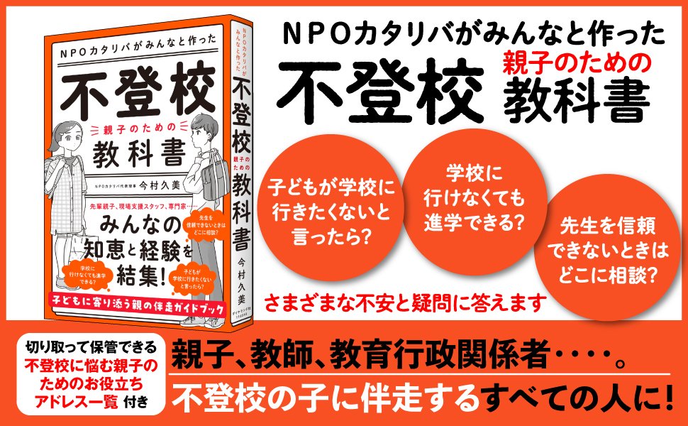 不登校ー親子のための教科書 告知情報
