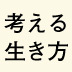 からっぽな人生を生きてきた