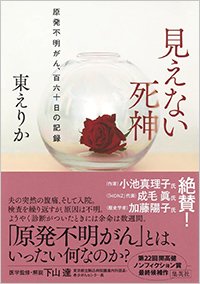 　『見えない死神 原発不明がん、百六十日の記録』書影