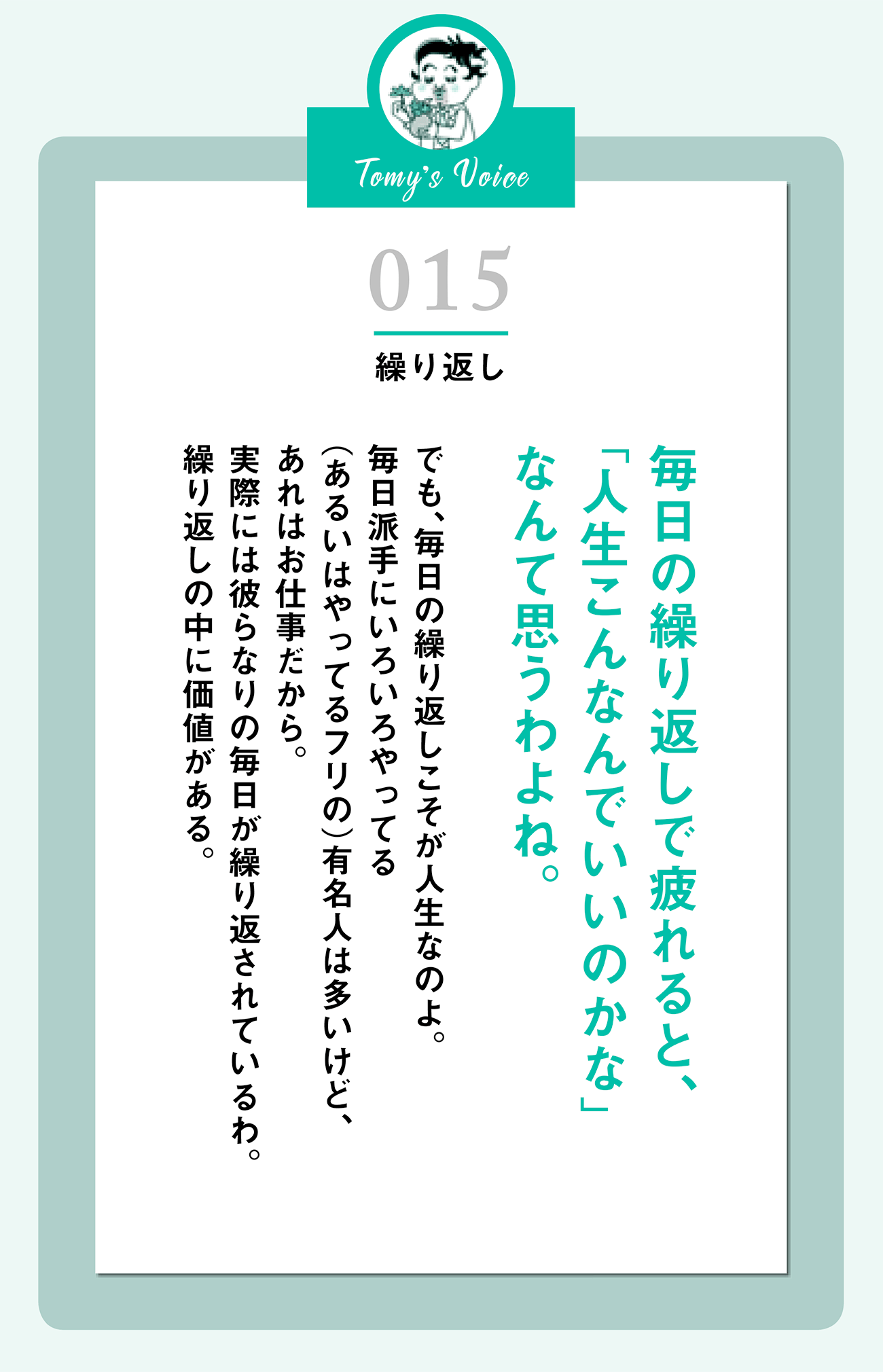 毎日の繰り返しで疲れると、「人生こんなんでいいのかな」なんて思うわよね。
