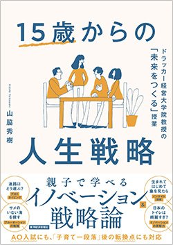 書影『15歳からの人生戦略 ドラッカー経営大学院教授の「未来をつくる」授業』(東洋経済新報社)