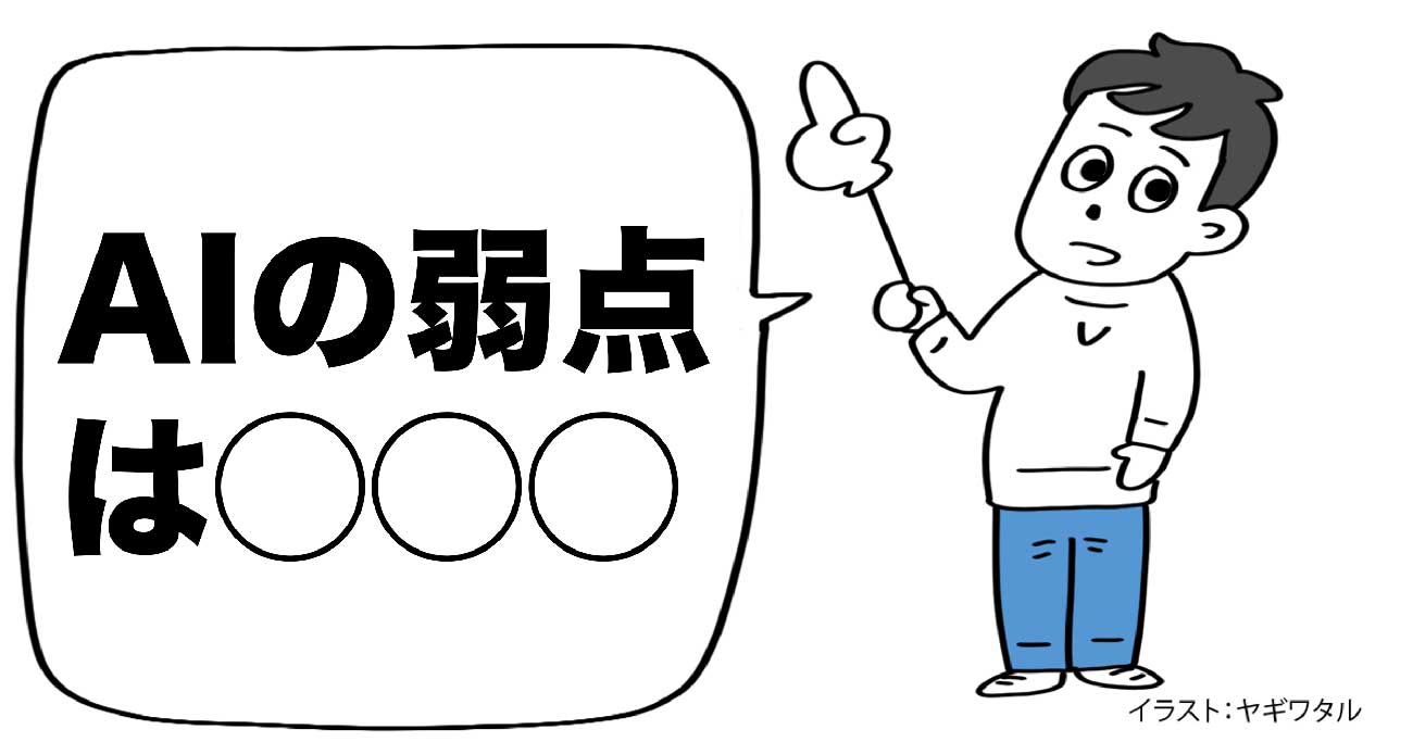 意外すぎる「AI」の弱点・ワースト1