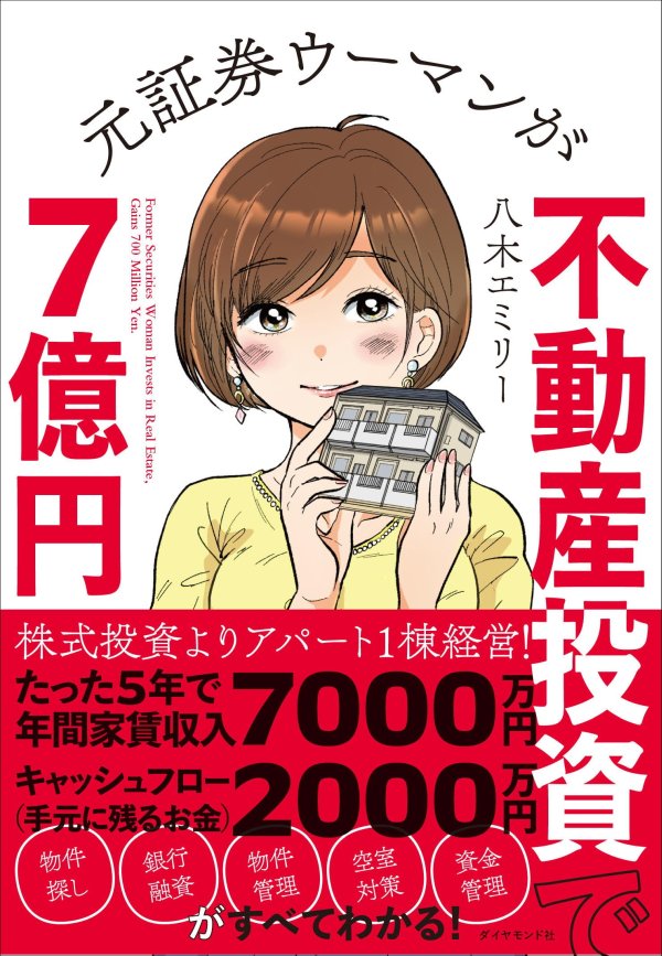 元証券ウーマンが不動産投資で7億円 告知情報