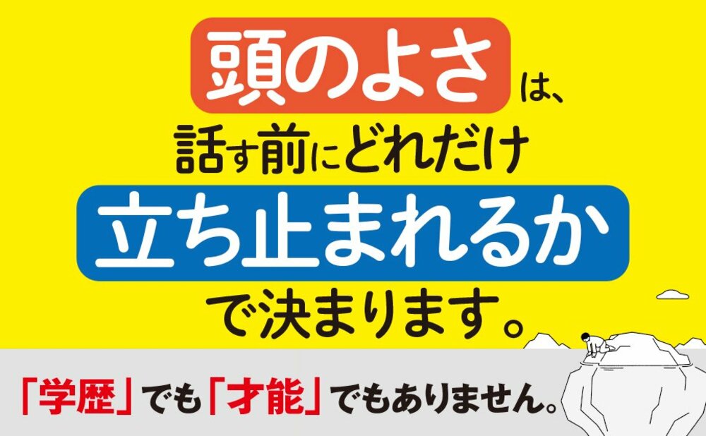 頭のいい人が話す前に考えていること