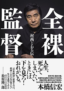 村西とおる、前科7犯・借金50億の波乱万丈物語
